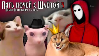 Полное Прохождение! НАШЁЛ 7 НОЧЬ | Финал ► Пять Ночей у Шлёпы 3 / Five nights at Floppa 3