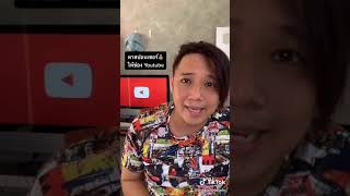 รีวิวของ อยากหาสปอนเซอร์ Youtube l T3B สอนyoutube 1 นาที