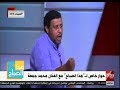 هذا الصباح الفنان محمد جمعة يحكي أصعب موقف تعرض له بسبب فياض عجمية