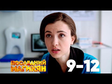 Последний из Магикян | Сезон 1 | Серии 9–12