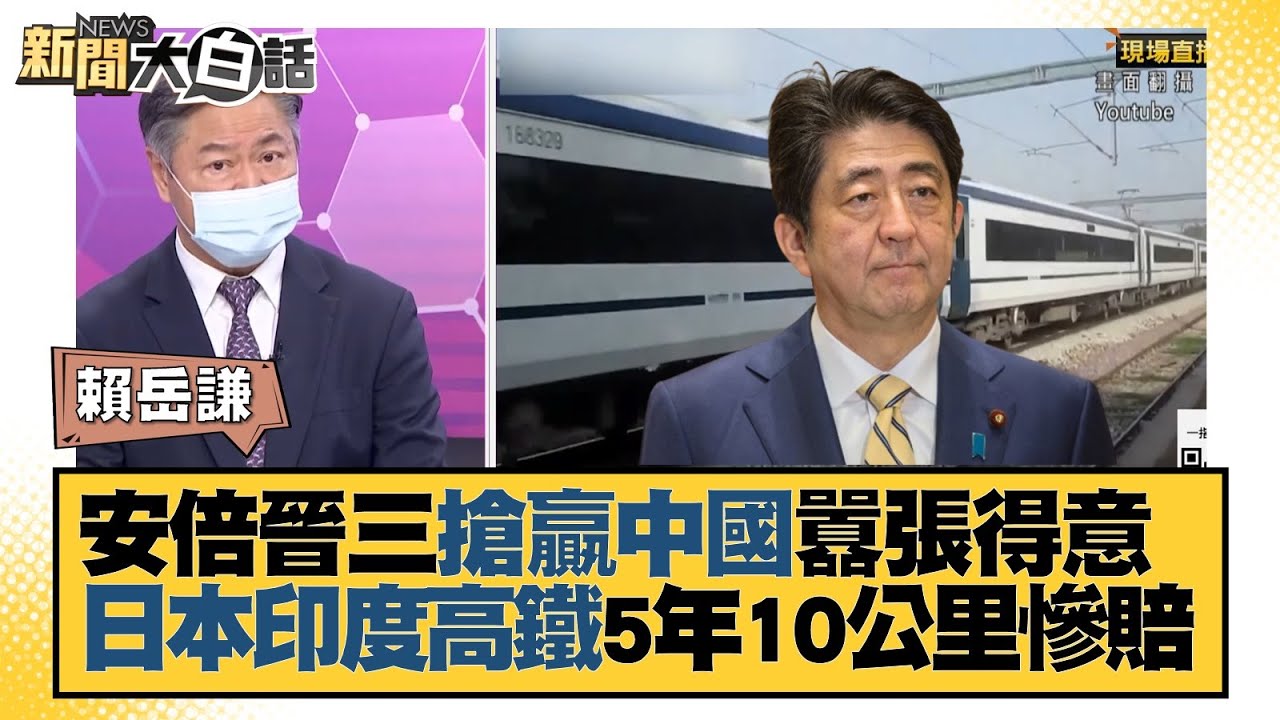 日本蓋越南大橋塌求助中國 阻帶路割肉搶印度高鐵慘賠  新聞大白話 20220628