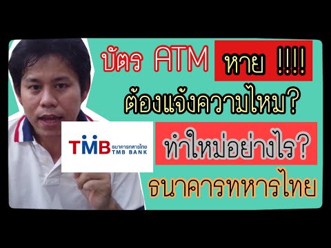 บัตร atm tmb หมดอายุ  Update  บัตร ATM TMB หาย !!! ทำใหม่อย่างไร ? ต้องแจ้งความไหม ถ้าทำบัตร ATM ทหารไทยหาย ?