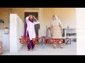 ਬੇਬੇ ਦੀ ਪੈਨਸ਼ਨ 2।New punjabi latest comedy movie।