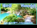 【自然音】滝の音、美しい風景でリラックスできる2時間  /  α波、ストレスの緩和、心身の浄化、疲労回復　The sound of a waterfall.