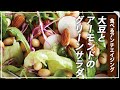 【お医者さんのレシピ】食べるアンチエイジング！大豆とアーモンドのグリーンサラダ