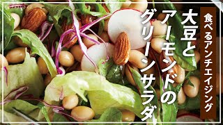 【お医者さんのレシピ】食べるアンチエイジング！大豆とアーモンドのグリーンサラダ