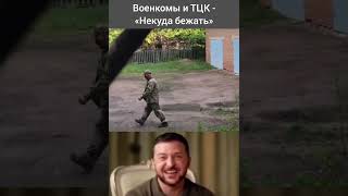 Военкомы и ТЦК - «Некуда бежать»