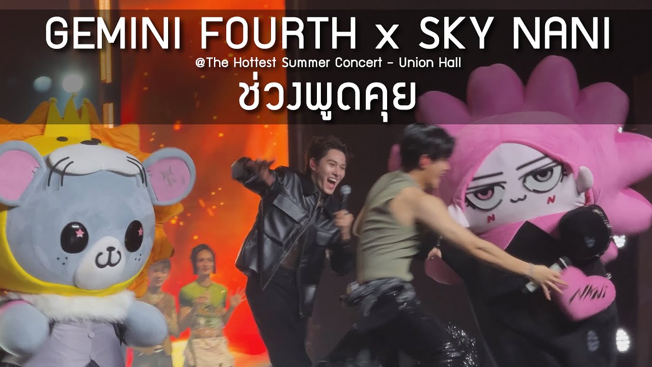 GeminiFourth x SkyNani - ช่วงพูดคุย @The  Hottest Summer Concert - 22 Apr 25 [4K]