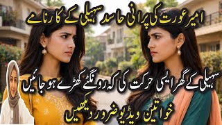 Ameer Aurat ki hasid Saheli Kai Karnamay || Saheli Kai Ghar Aisi Harkat Kai Rongtay kharay ho Jain