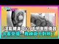 東張西望｜「淫亂健身中心」的不明來歷儀器令客人受傷，影子教練貨不對辨？｜TVBUSA｜民生