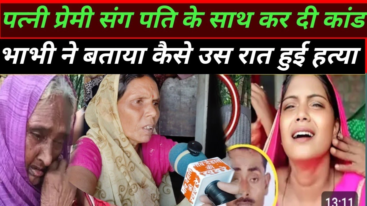 सुल्तानपुर जिला।।पूजा अपने प्रेमी जयप्रकाश यादव के साथ मिलकर पति को कैसे उस रात दिया अंजाम।।#update.