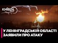 🔥Атака дронів на Ленінградську область РФ