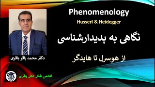 پدیدارشناسی از هوسرل تا هایدگر- دکتر باقری