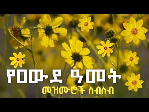 የዐውደ ዓመት መዝሙሮች ስብስብ እንኳን አደረሳችሁ 2018 በዝማሬ Ethiopiannewyear 
