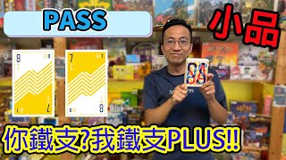 逸馬誇張到一場都沒贏只得2分!?☆【PASS】桌遊教學試玩#375