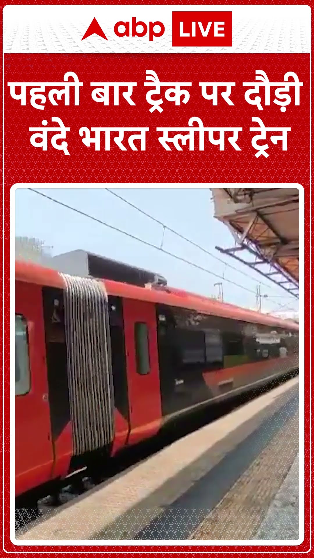 पहली बार ट्रैक पर दौड़ी वंदे भारत स्लीपर ट्रेन #abpnewsshorts
