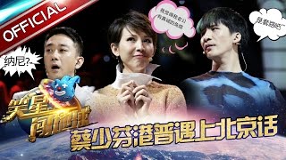《笑星闯地球》第2期20161203: 蔡少芬穿越寻真爱 与大张伟甜蜜背后抱【东方卫视官方高清】