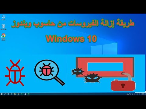 Windows 10 - طريقة إزالة الفيروسات من حاسوب ويندوز