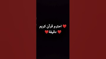 احترم قرآن كريم دقيقة
