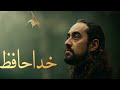 خداحافظ ترانه ای تصویری از دل تنهایی و پایان Sad Persian Cinematic Poem 