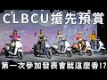 SYM CLBCU 搶先預賞 第一次參加發表會就這麼香!?