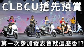 SYM CLBCU 搶先預賞 第一次參加發表會就這麼香!?