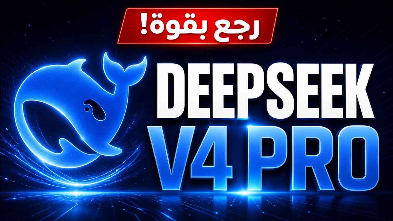 أخيرًا DeepSeek V4 Pro ! و DeepSeek Harness مفاجأة جديدة 🔥