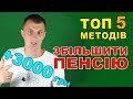 Це повинен ЗНАТИ Кожен ПЕНСІОНЕР Усі дієві методи ЗБІЛЬШЕННЯ ПЕНСІЇ розбір з експертом Це повинен ЗНАТИ Кожен ПЕНСІОНЕР Усі дієві методи ЗБІЛЬШЕННЯ ПЕНСІЇ розбір з експертом