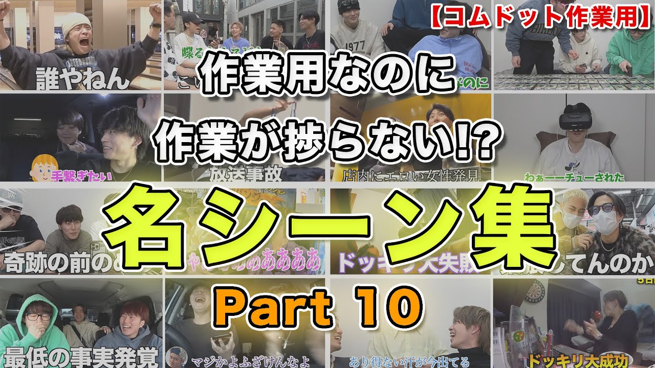 【コムドット作業用】Part10 面白名シーン集【コムドット切り抜きまとめ】