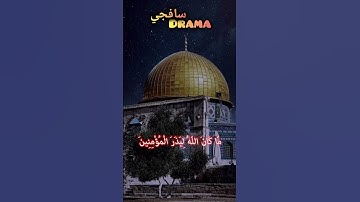 وَلَا يَحْسَبَنَّ الَّذِينَ ❤️الدوسري #ياسرالدوسري #ياسر #القدس #غزة #القرآن الكريم #القرآن