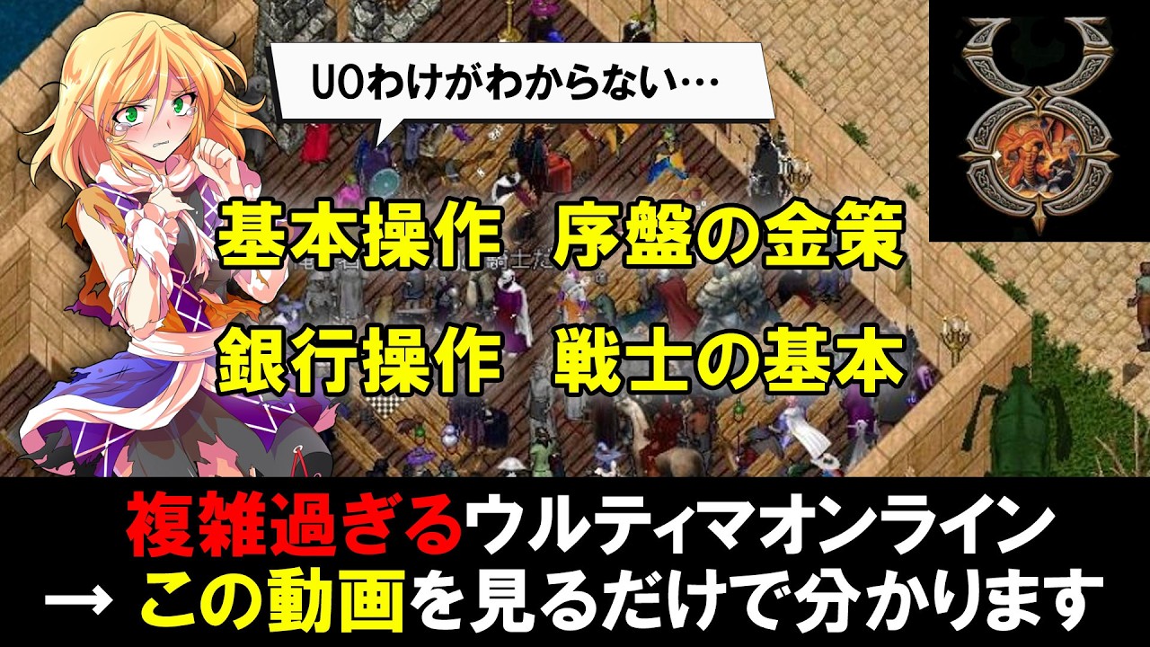 誰でもできる！ウルティマオンライン入門