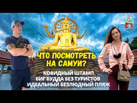 Что Посмотреть на Самуи? Безлюдный Пляж на Самуи. Кафе как на Бали! Ковидный Штамп. Таиланд 2022