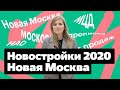 Новостройки Новой Москвы 2020