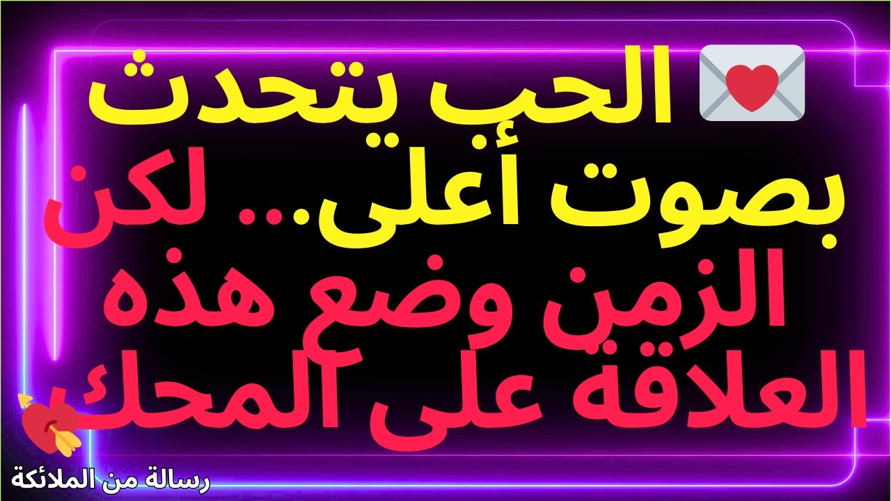 💌 الحب يتحدث بصوت أعلى... لكن الزمن وضع هذه العلاقة على المحك.