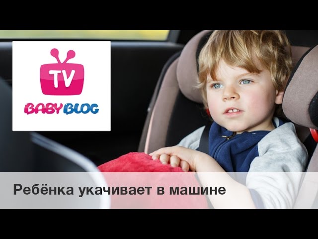 Ребёнка укачивает в машине