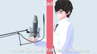 ただ、ボイスコーパスを録音するだけ