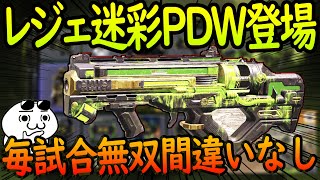 【CODモバイル】遂にあのキル厨武器『PDW』のレジェンド迷彩が登場！エフェクトがカッコ良すぎてこれは手に入れるしかないでしょ！【CODMOBILE】