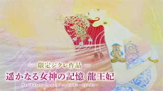 純正直売 草場一壽　ジクレ　太子　「平安」 絵画/タペストリ
