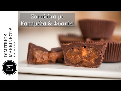 Σοκολάτα με Καραμέλα