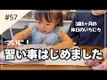 【習い事デビュー】3歳娘と家族の休日の1日密着！