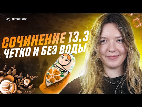 Видео: Всё о сочинении 13.3 из ОГЭ 2024 по русскому. Четко и без воды