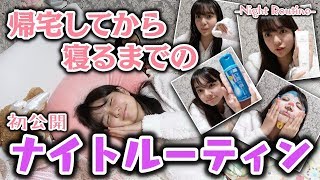 【初公開】帰宅してからのナイトルーティン！明日の可愛いの準備しなきゃ♡【Popteen】【night routine】