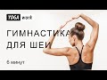 Йога гимнастика для шеи. Разминка для шейного отдела. Упражнения для шеи. Профилактика остеохондроза