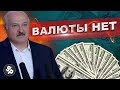 Лукашенко приказал конфисковывать валюту / ЭТО КОНЕЦ