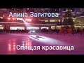 Счастливая Алина Загитова в шоу Татьяны Навки "Спящая красавица". Vegas 14.12.2019