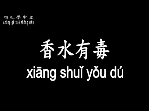 【唱歌學中文】►胡楊林 / 香水有毒◀ ► Joy Hu / Perfume is poisonous ◀『我的要求並不高 待我像從前一樣好』【動態歌詞中文、拼音Lyrics】
