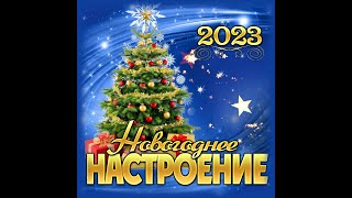 Сборник «Новогоднее настроение – 2023»