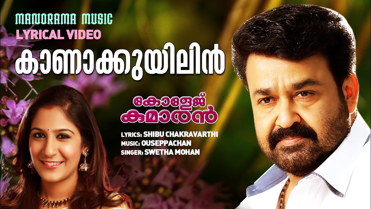 Kaanakuyilin  Lyrical Video  College Kumaran  Ouseppachan  Shibu Chakravarthi  Shweta Mohan