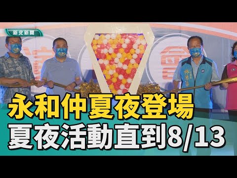 永和 仲夏夜之夢│永和仲夏夜登場 週六夏夜活動直到8/13
