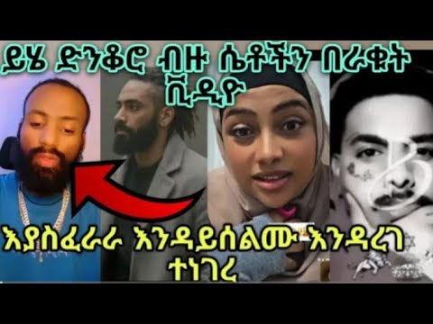 ይሄ ባለጌ በዉስጥ ብዙ ሴቶችን እያሰቃየ እንደሆን ተነገረ ነው